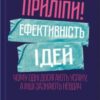 «Приліпи! Ефективність ідей: чому одні досягають успіху, а інші зазнають невдач» Чіп Хіз, Ден Хіз Скачати (завантажити) безкоштовно книгу pdf, epub, mobi, Читати онлайн без реєстрації