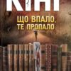 «Що впало, те пропало» Стівен Кінг Скачати (завантажити) безкоштовно книгу pdf, epub, mobi, Читати онлайн без реєстрації