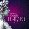 «Шпигунка» Пауло Коельйо Скачати (завантажити) безкоштовно книгу pdf, epub, mobi, Читати онлайн без реєстрації