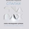 «Спалах! Сила несвідомих думок, або Як не заважати мозку приймати рішення» Малколм Гладуелл Скачати (завантажити) безкоштовно книгу pdf, epub, mobi, Читати онлайн без реєстрації