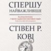 «Спершу найважливіше! Жити, любити, вчитися, залишити слід» Стівен Р. Кові, Ребекка Р. Меррілл, Роджер Е. Меррілл Скачати (завантажити) безкоштовно книгу pdf, epub, mobi, Читати онлайн без реєстрації