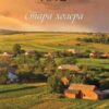 «Стара холера» Володимир Савович Лис Скачати (завантажити) безкоштовно книгу pdf, epub, mobi, Читати онлайн без реєстрації