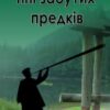 «Тіні забутих предків» Михайло Коцюбинський Скачати (завантажити) безкоштовно книгу pdf, epub, mobi, Читати онлайн без реєстрації