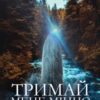 «Тримай мене міцно» Богдан Рута Скачати (завантажити) безкоштовно книгу pdf, epub, mobi, Читати онлайн без реєстрації