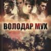 «Володар Мух» Вільям Ґолдінґ Скачати (завантажити) безкоштовно книгу pdf, epub, mobi, Читати онлайн без реєстрації