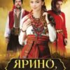 «Ярино, вогнику мій» Ярослава Дегтяренко Скачати (завантажити) безкоштовно книгу pdf, epub, mobi, Читати онлайн без реєстрації