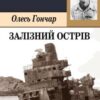 «Залізний острів» Олесь Гончар Скачати (завантажити) безкоштовно книгу pdf, epub, mobi, Читати онлайн без реєстрації