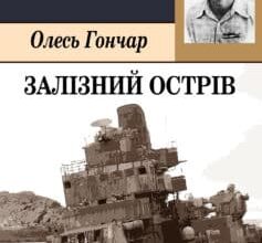 «Залізний острів» Олесь Гончар Скачати (завантажити) безкоштовно книгу pdf, epub, mobi, Читати онлайн без реєстрації