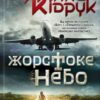 «Жорстоке небо» Макс Кідрук Скачати (завантажити) безкоштовно книгу pdf, epub, mobi, Читати онлайн без реєстрації