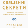 «Чотири священні секрети. Для любові та процвітання. Путівник до життя у красивому стані» Прітаджі, Крішнаджі Скачати (завантажити) безкоштовно книгу pdf, epub, mobi, Читати онлайн без реєстрації