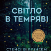 «Світло в темряві» Стейсі Віллінґем Скачати (завантажити) безкоштовно книгу pdf, epub, mobi, Читати онлайн без реєстрації