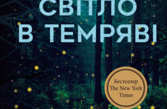 «Світло в темряві» Стейсі Віллінґем Скачати (завантажити) безкоштовно книгу pdf, epub, mobi, Читати онлайн без реєстрації