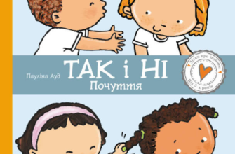 «Так і Ні. Почуття» Пауліна Ауд Скачати (завантажити) безкоштовно книгу pdf, epub, mobi, Читати онлайн без реєстрації