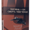 «Поглянь – он смерть тебе чекає» Марія Ланґ Скачати (завантажити) безкоштовно книгу pdf, epub, mobi, Читати онлайн без реєстрації