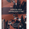 «Король наш Конвалія з гаю» Марія Ланґ Скачати (завантажити) безкоштовно книгу pdf, epub, mobi, Читати онлайн без реєстрації