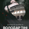 «Володар тіні» Донато Каррізі Скачати (завантажити) безкоштовно книгу pdf, epub, mobi, Читати онлайн без реєстрації