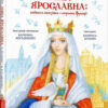 «Анна Ярославна. Київська князівна — королева Франції» Іван Малкович Скачати (завантажити) безкоштовно книгу pdf, epub, mobi, Читати онлайн без реєстрації