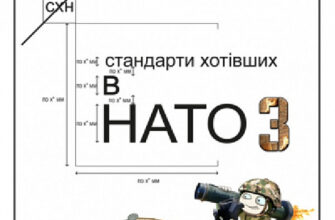 «Стандарти хотівших у НАТО 3» Р. Борта Скачати (завантажити) безкоштовно книгу pdf, epub, mobi, Читати онлайн без реєстрації