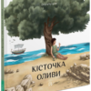 «Кісточка оливи» Ольга Купріян Скачати (завантажити) безкоштовно книгу pdf, epub, mobi, Читати онлайн без реєстрації