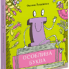 ««Ї». Особлива буква» Оксана Лущевська Скачати (завантажити) безкоштовно книгу pdf, epub, mobi, Читати онлайн без реєстрації