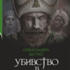 «Убивство в гаремі» Олександра Шутко Скачати (завантажити) безкоштовно книгу pdf, epub, mobi, Читати онлайн без реєстрації