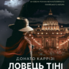 «Ловець Тіні» Донато Каррізі Скачати (завантажити) безкоштовно книгу pdf, epub, mobi, Читати онлайн без реєстрації