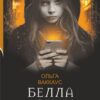 «Белла Донна» Ольга Ваккаус Скачати (завантажити) безкоштовно книгу pdf, epub, mobi, Читати онлайн без реєстрації