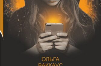 «Белла Донна» Ольга Ваккаус Скачати (завантажити) безкоштовно книгу pdf, epub, mobi, Читати онлайн без реєстрації