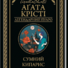 «Сумний кипарис» Агата Крісті Скачати (завантажити) безкоштовно книгу pdf, epub, mobi, Читати онлайн без реєстрації