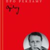 «Про рекламу» Девід Огілві Скачати (завантажити) безкоштовно книгу pdf, epub, mobi, Читати онлайн без реєстрації