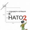 «Стандарти хотівших в НАТО 2» Р. Борта Baixar livro grátis pdf, epub, mobi Leia online sem registro
