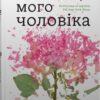 «Таємниця мого чоловіка» Ліян Моріарті Скачати (завантажити) безкоштовно книгу pdf, epub, mobi, Читати онлайн без реєстрації