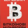 «Біткоїнові мільярдери. Правдива історія про геніальність, зраду та реванш» Бен Мезріч Скачати (завантажити) безкоштовно книгу pdf, epub, mobi, Читати онлайн без реєстрації