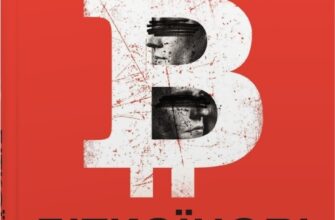 «Біткоїнові мільярдери. Правдива історія про геніальність, зраду та реванш» Бен Мезріч Скачати (завантажити) безкоштовно книгу pdf, epub, mobi, Читати онлайн без реєстрації
