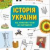 «Українознавці. Історія України від первісних часів до сьогодення. Активіті» Ганна Булгакова Скачати (завантажити) безкоштовно книгу pdf, epub, mobi, Читати онлайн без реєстрації