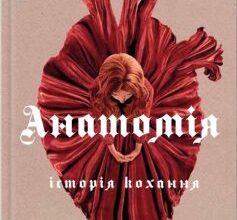 «Анатомія: історія кохання» Дана Шварц Скачати (завантажити) безкоштовно книгу pdf, epub, mobi, Читати онлайн без реєстрації