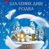 «Дванадцять шалених днів до Різдва» Джеймс Паттерсон, Тед Сафран Скачати (завантажити) безкоштовно книгу pdf, epub, mobi, Читати онлайн без реєстрації