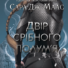 «Двір срібного полум’я» Сара Джанет Маас Скачати (завантажити) безкоштовно книгу pdf, epub, mobi, Читати онлайн без реєстрації