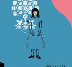 «Дзвінка. Українка, народжена в СРСР» Ніна Кур’ята Скачати (завантажити) безкоштовно книгу pdf, epub, mobi, Читати онлайн без реєстрації