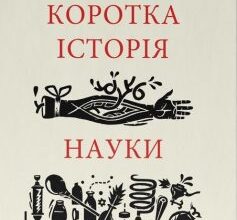 «Коротка історія науки» Вільям Байнум Скачати (завантажити) безкоштовно книгу pdf, epub, mobi, Читати онлайн без реєстрації