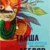 «Магічний перехід. Шлях жінки воїна» Тайша Абеляр Скачати (завантажити) безкоштовно книгу pdf, epub, mobi, Читати онлайн без реєстрації