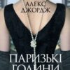 «Паризькі години» Алекс Джордж Скачати (завантажити) безкоштовно книгу pdf, epub, mobi, Читати онлайн без реєстрації