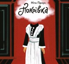 «Покоївка» Скачати (завантажити) безкоштовно книгу pdf, epub, mobi, Читати онлайн без реєстрації