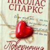 «Повернення» Ніколас Спаркс Скачати (завантажити) безкоштовно книгу pdf, epub, mobi, Читати онлайн без реєстрації