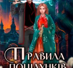 «Правила поцілунків з чудовиськами» Анна Лерой Скачати (завантажити) безкоштовно книгу pdf, epub, mobi, Читати онлайн без реєстрації