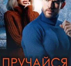 «Пручайся, мені подобається» Ріна Савіна Скачати (завантажити) безкоштовно книгу pdf, epub, mobi, Читати онлайн без реєстрації