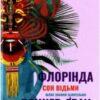 «Сон відьми» Флорінда Доннер Скачати (завантажити) безкоштовно книгу pdf, epub, mobi, Читати онлайн без реєстрації