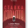 «Ставка століття. Як Ілон Маск і Tesla змінили правила гри» Тім Гіґґінс Скачати (завантажити) безкоштовно книгу pdf, epub, mobi, Читати онлайн без реєстрації