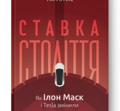 «Ставка століття. Як Ілон Маск і Tesla змінили правила гри» Тім Гіґґінс Скачати (завантажити) безкоштовно книгу pdf, epub, mobi, Читати онлайн без реєстрації