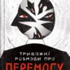 «Тривожні розмови про перемогу» Олена Солодовникова Скачати (завантажити) безкоштовно книгу pdf, epub, mobi, Читати онлайн без реєстрації